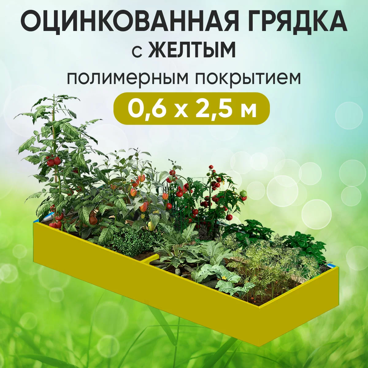 Грядка желтая (0,6 х 2,5)