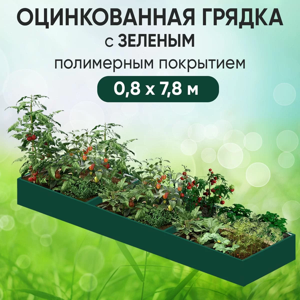 Грядка зеленая (0,8 х 7,8)