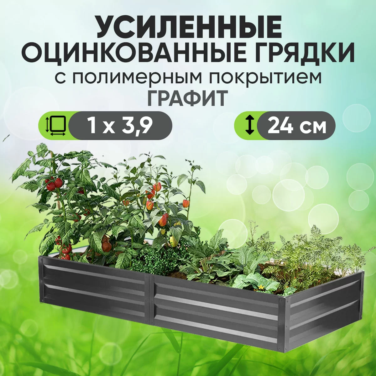 Усиленная грядка Графит (1 х 3,9)