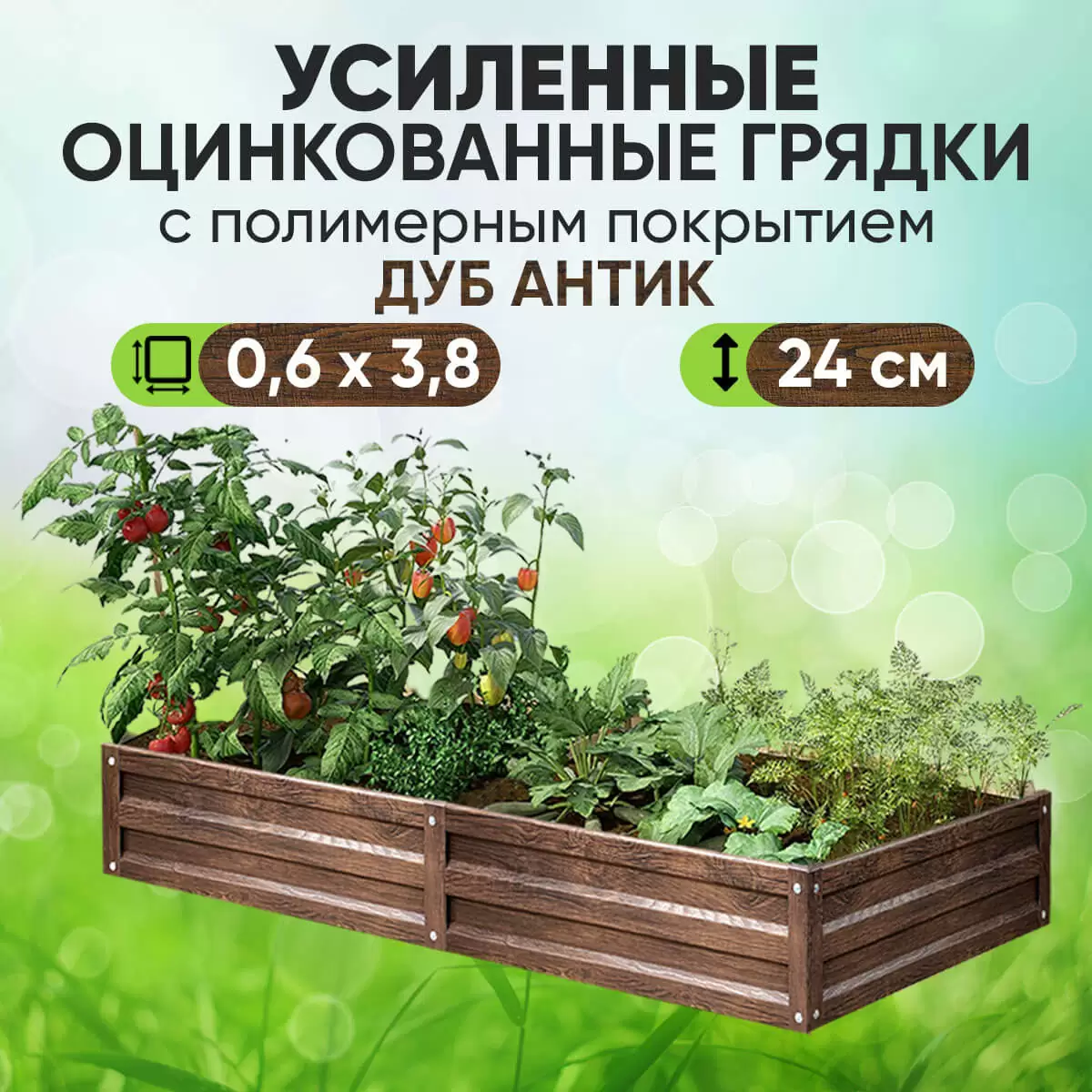 Усиленная грядка Дуб Антик (0,6 х 3,8)