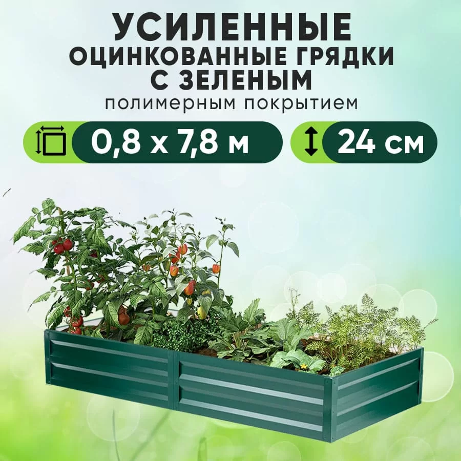 Зеленая усиленная грядка (0,8 х 7,8)