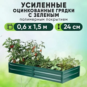 Зеленая усиленная грядка (0,6 х 1,5)